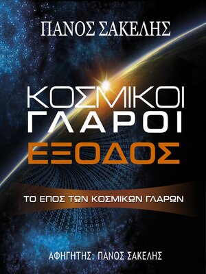 cover image of Κοσμικοί Γλάροι--ΕΞΟΔΟΣ